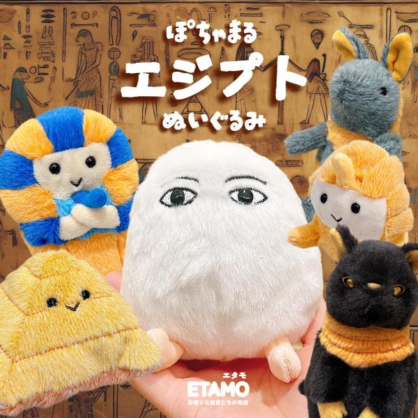 ぽちゃまる ぬいぐるみ エジプト メジェド アヌビス ファラオ スフィンクス ピラミッド マスコット...