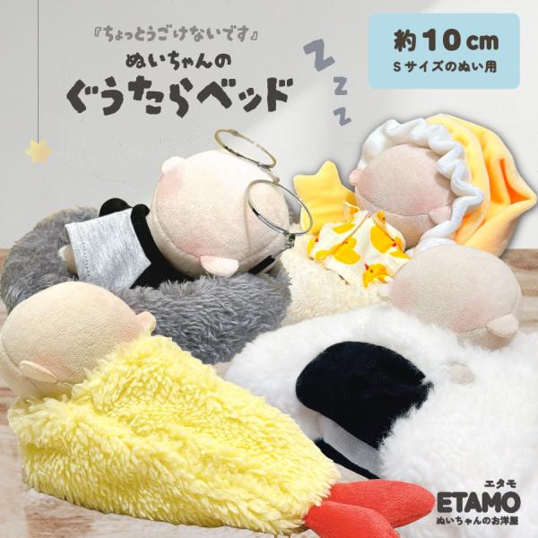 ぬい服 ぐうたらベッド 小物 10cm 11cm 12cm ベッド クッション ぬいぐるみ 小物 寝...