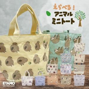 ミニ トートバッグ ミニトート アニマル キーウィ ハシビロコウ 犬 うさぎ シュナウザー キャンバス 帆布 1000円 動物 グッズ レディース メンズ 軽い エタモ