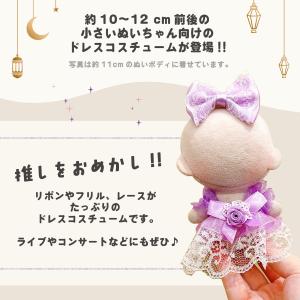 ぬい服 小さめ 推し色 ドレス ワンピース 約...の詳細画像3