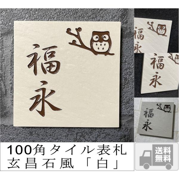 風水で良いとされる白い表札 招福デザイン選べます(フクロウ、ヤモリなど) 二世帯もＯＫ 100角玄昌...