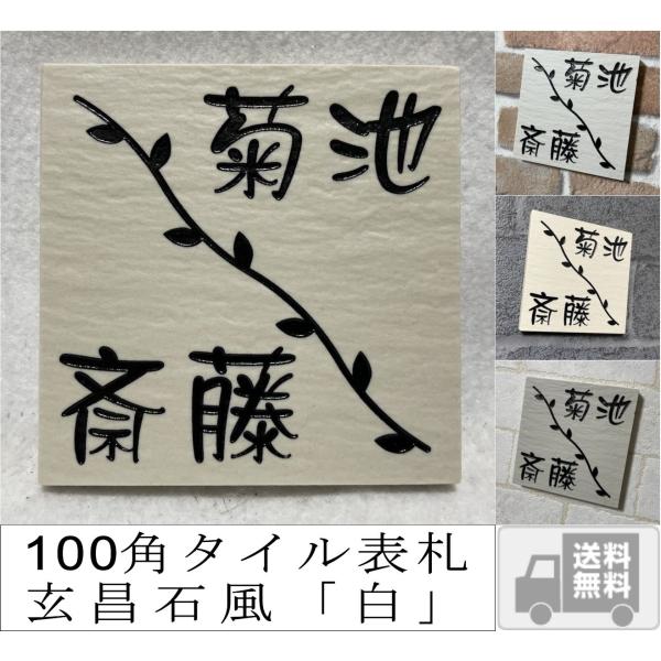 二世帯住宅用デザイン多数 タイル表札 風水的に○な白い表札 100角玄昌石風表札「白」 ホワイト 戸...