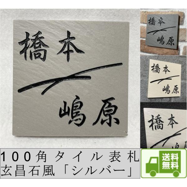 二世帯住宅用デザイン多数 タイル表札 石感のあるおしゃれ表札 100角玄昌石風表札「シルバー」 戸建...