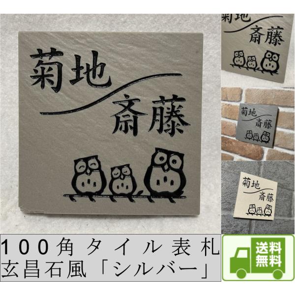 二世帯住宅用に招福デザイン 100角玄昌石風タイル表札「シルバー」 小さい 石感のある表札 戸建て ...