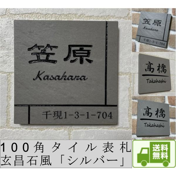 100角 玄昌石風表札 「シルバー」 小さい タイル表札 デザイン表札 おしゃれ 和風 番地 戸建て...