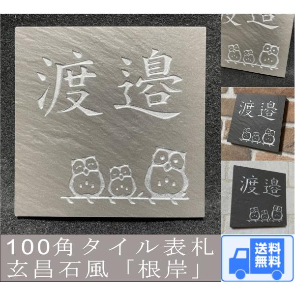 招福デザイン表札 タイル表札 招福動物 フクロウ ヤモリ シーサー 雀と竹 ツバメ 戸建 石感のある...