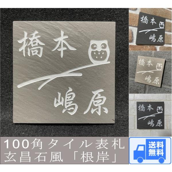 二世帯住宅用に招福デザイン 100角玄昌石風タイル表札「根岸」 小さい 石感のある表札 戸建て マン...