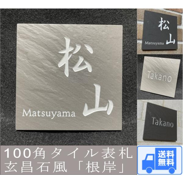 100角 玄昌石風表札 「根岸」 小さい タイル表札 デザイン表札 おしゃれ 和風 番地 戸建て マ...