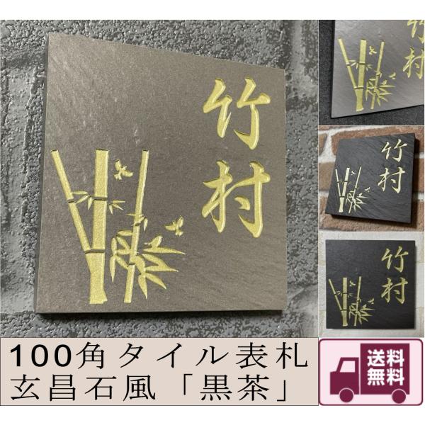 招福デザイン表札 タイル表札 招福動物 フクロウ ヤモリ シーサー 雀と竹 ツバメ 戸建 石感のある...