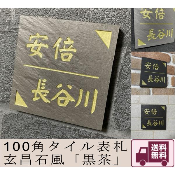 二世帯住宅用デザイン多数 タイル表札 石感のあるおしゃれ表札 100角玄昌石風表札「黒茶」 ブラウン...