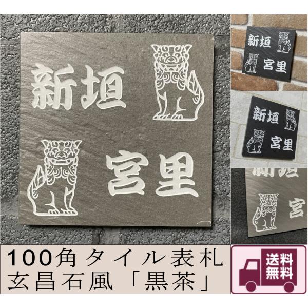 二世帯住宅用に招福デザイン 100角玄昌石風タイル表札「黒茶」 小さい 石感のある表札 戸建て マン...