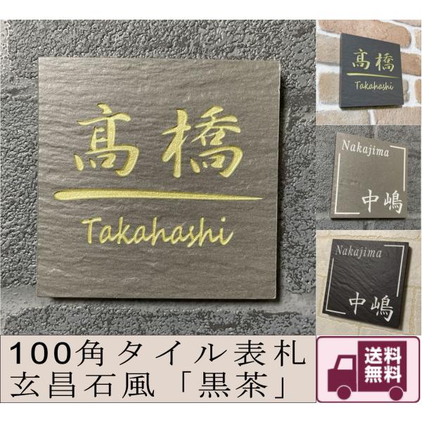100角 玄昌石風表札 「黒茶」 小さい タイル表札 デザイン表札 おしゃれ 和風 番地 戸建て マ...