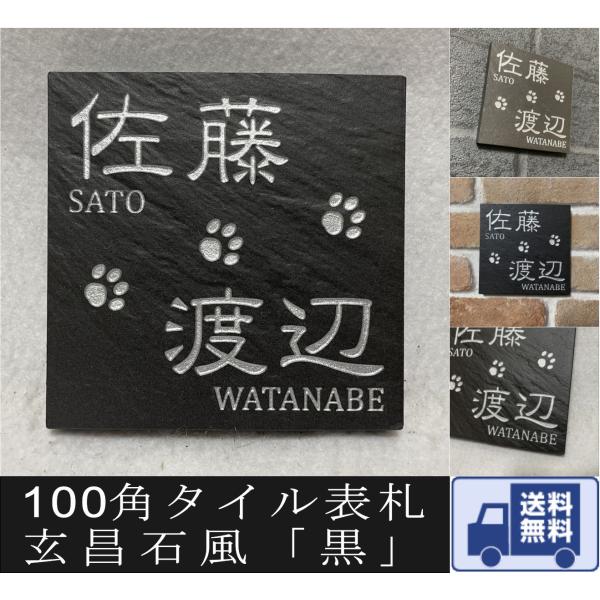二世帯住宅用デザイン多数 タイル表札 石感のあるおしゃれ表札 100角玄昌石風表札「黒」 小さい 戸...