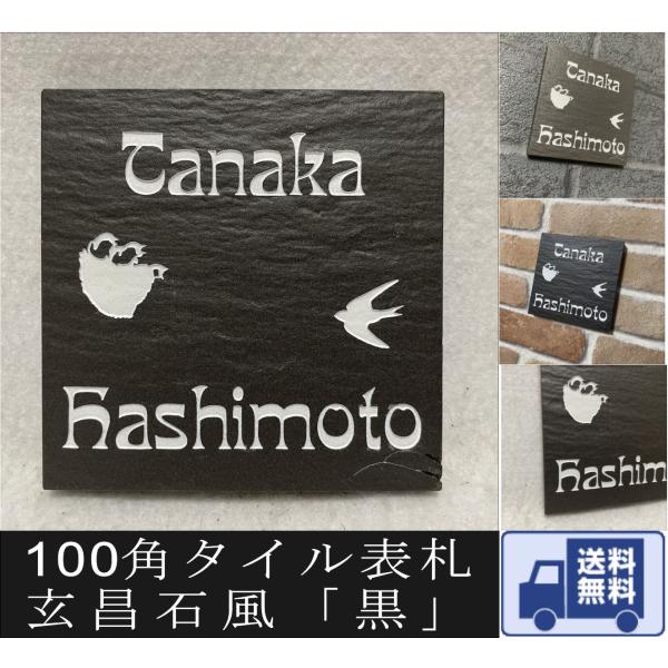 二世帯住宅用に招福デザイン 100角玄昌石風タイル表札「黒」 小さい 石感のある表札 戸建て マンシ...