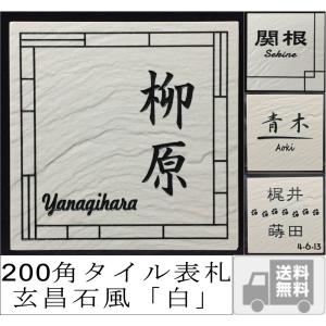 200角 玄昌石風表札 「白」 タイル表札 デザイン表札 送料無料