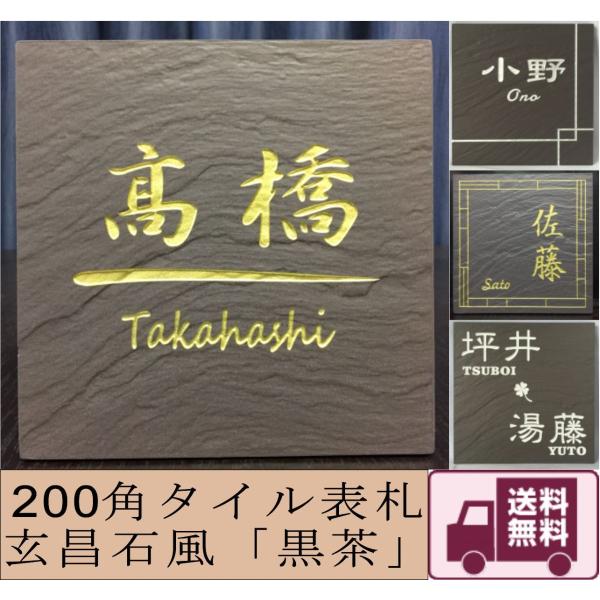 200角 玄昌石風表札 「黒茶」 タイル表札 デザイン表札 送料無料 おしゃれ 和風 番地 戸建て ...