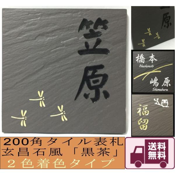 200角 玄昌石風 「黒茶」２色着色タイプ タイル表札 デザイン表札 送料無料 おしゃれ 和風 戸建...