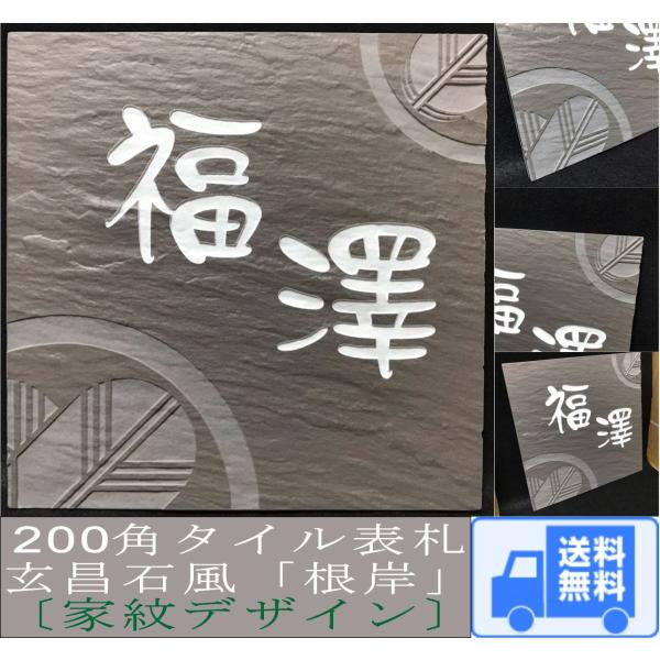 【家紋デザイン】 200角 玄昌石風表札 「根岸」 タイル表札 デザイン表札 送料無料 おしゃれ 和...