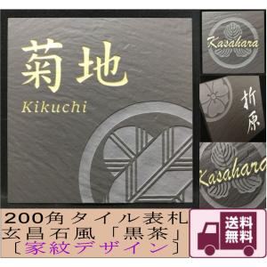 家紋デザイン表札 150角 玄昌石風表札 「黒茶」 タイル表札 デザイン