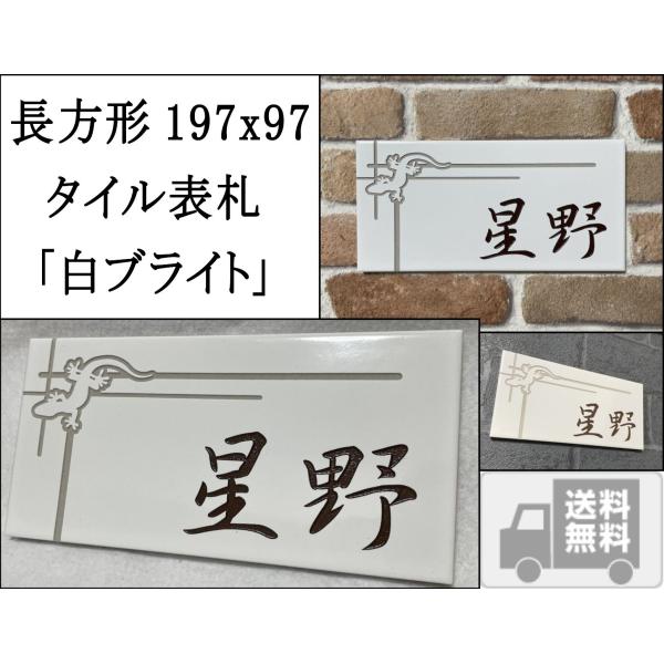 風水で良いとされる白い表札 招福デザイン (フクロウ、ヤモリなど) 二世帯もＯＫ 200x100角 ...