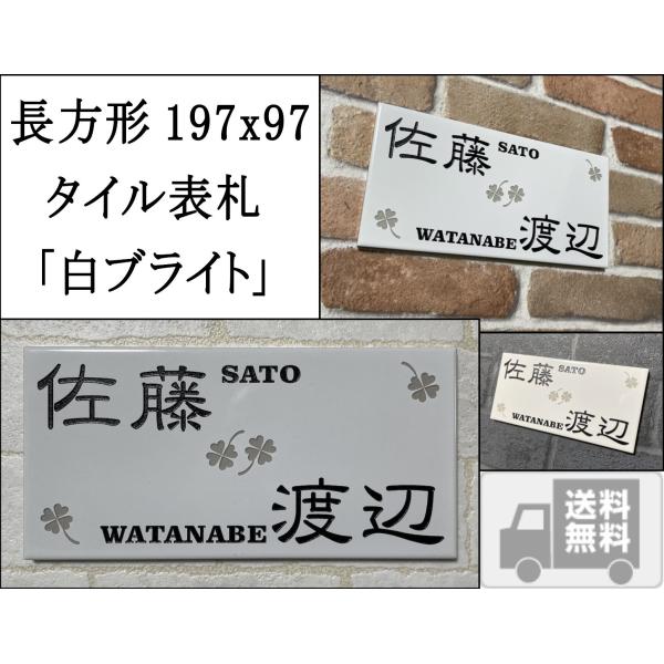 二世帯住宅用デザイン多数 風水的に○な白い表札 200x100角 長方形タイル表札「白ブライト」 (...