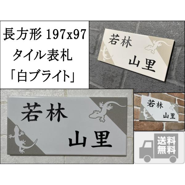二世帯住宅用に招福デザイン 200x100角 長方形タイル表札「白ブライト」 (197mm x 97...