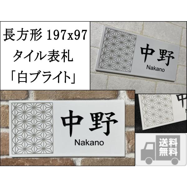 伝統文様の表札 和柄  風水 ホワイト シンプル 長方形タイル表札「白ブライト」 (197mm x ...