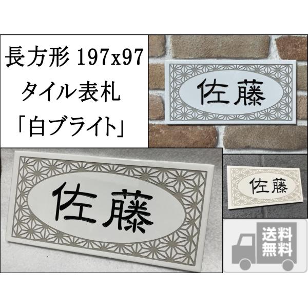 200x100角 長方形タイル表札「白ブライト」 (197mm x 97mm) デザイン表札 おしゃ...