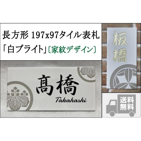 家紋デザイン表札 200x100角 長方形タイル表札「白ブライト」 (197mm x 97mm) タ...