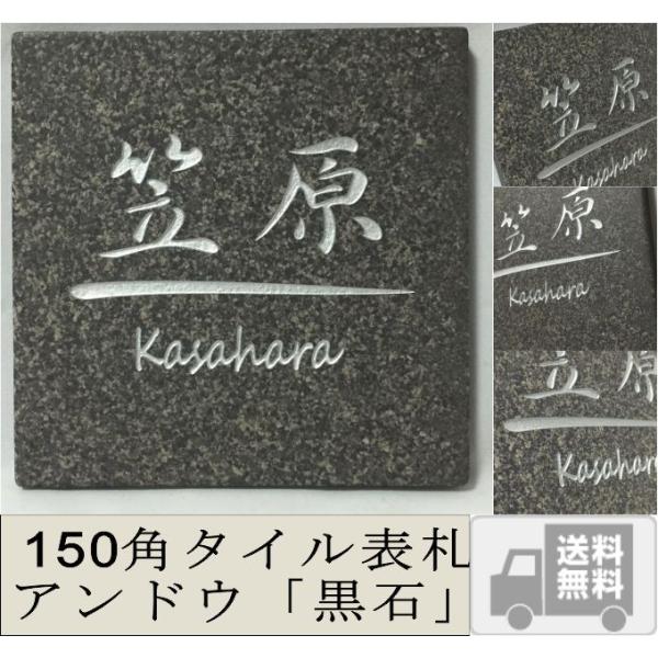150角 アンドウタイル表札 「黒石」 デザイン表札 送料無料 落ち着いた 和風 番地 戸建 二世帯...