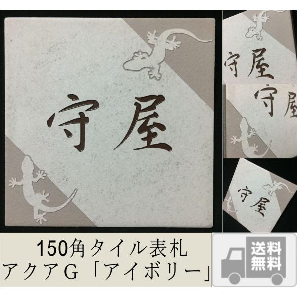 招福デザイン表札 150角 アクアＧタイル 「アイボリー」 招福動物 フクロウ ヤモリ シーサー 四...