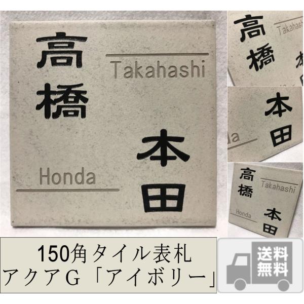 二世帯住宅用デザイン多数 タイル表札 おしゃれ スタイリッシュ 150角 アクアＧタイル表札 「アイ...