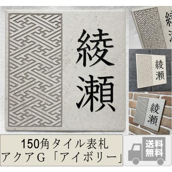 伝統文様の表札 和柄  シンプル 150角 アクアＧタイル表札 「アイボリー」 麻の葉 七宝 青海波...