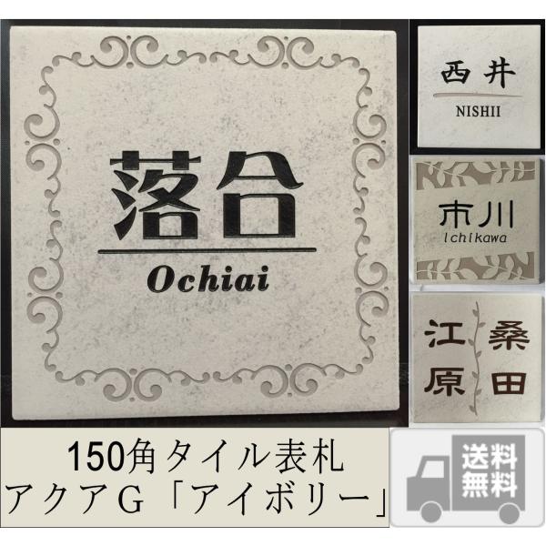 アクアＧタイル表札 「アイボリー」 150角(143mm x 143mm) デザイン表札 おしゃれ ...