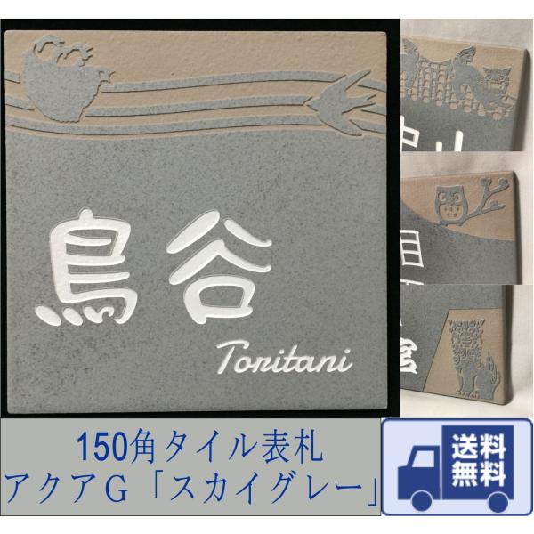 招福デザイン表札 150角 アクアＧタイル 「スカイグレー」 招福 フクロウ ヤモリ シーサー 四神...