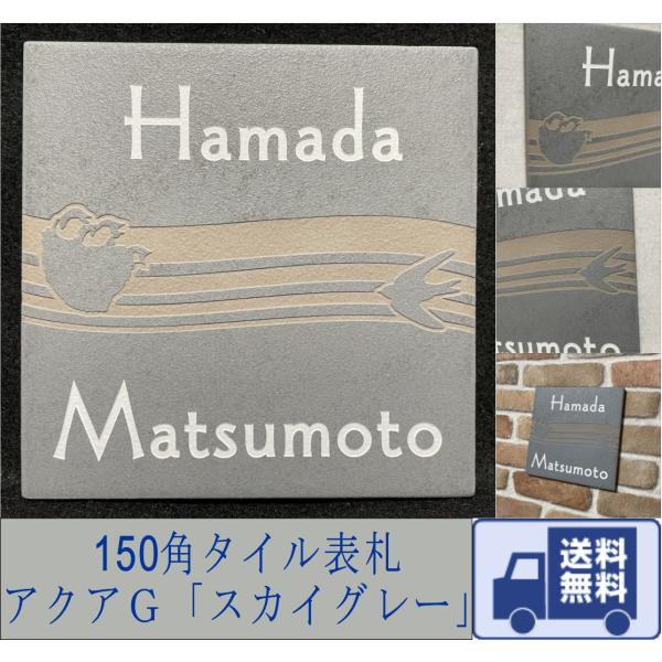 二世帯住宅用に招福デザイン 150角 アクアＧタイル表札 「スカイグレー」 スタイリッシュ 戸建て ...