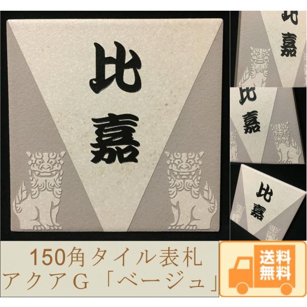 【送料無料】150角 アクアＧタイル表札 「ベージュ」  招福動物 フクロウ ヤモリ シーサー 四神...