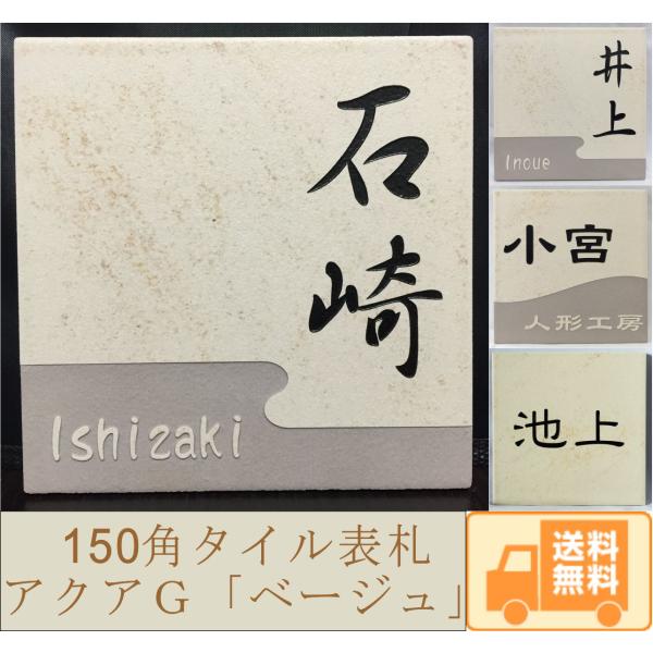 アクアＧタイル表札 「ベージュ」 150角 (143mm x 143mm) デザイン表札 おしゃれ ...