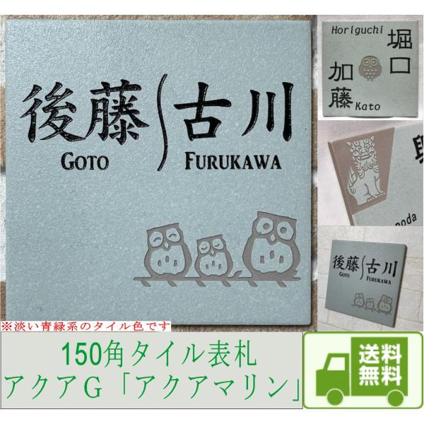 二世帯住宅用に招福デザイン追加しました 150角 アクアＧタイル表札 「アクアマリン」 薄青緑系 ス...