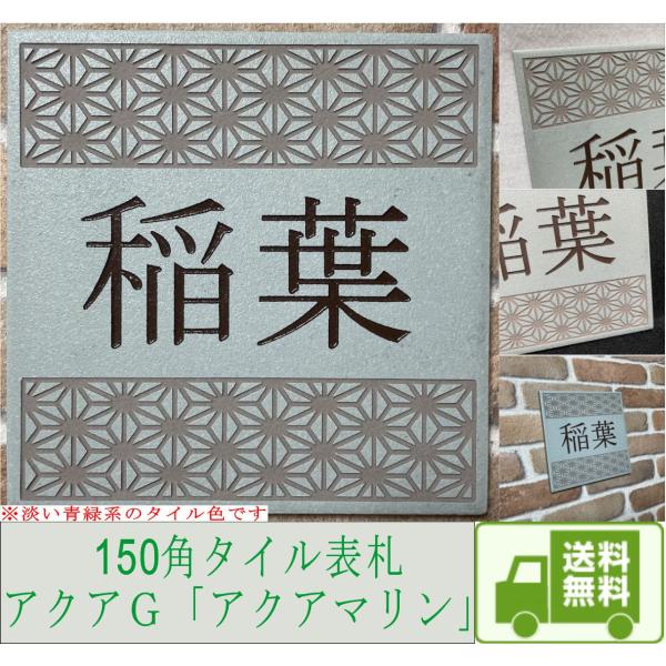伝統文様の表札 和柄  シンプル 150角 アクアＧタイル表札 「アクアマリン」 麻の葉 七宝 青海...