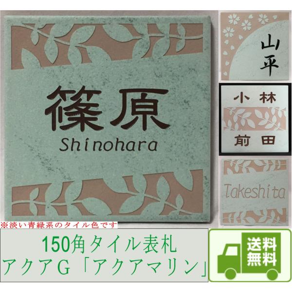 アクアＧタイル表札 「アクアマリン」 150角(143mm x 143mm) おしゃれ スタイリッシ...