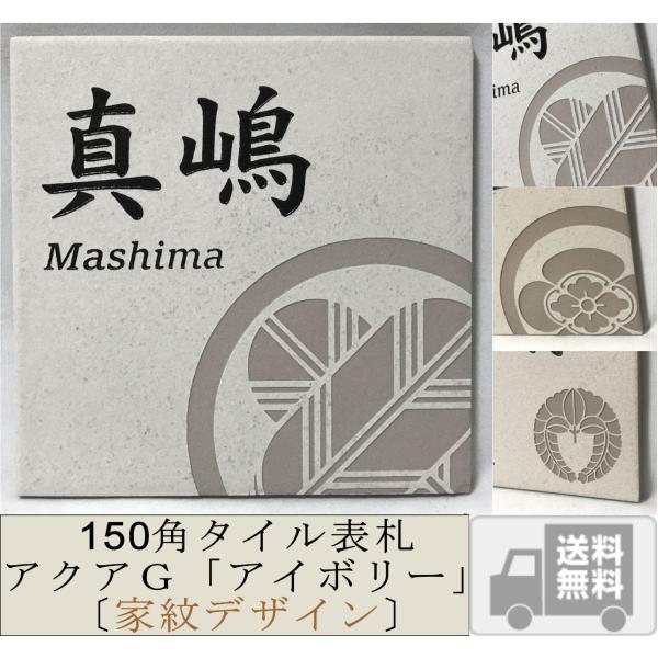 家紋デザイン表札 150角 アクアＧタイル表札 「アイボリー」 タイル表札 スタイリッシュ おしゃれ...