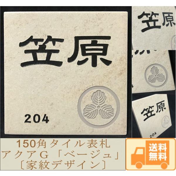 【家紋デザイン】 150角 アクアＧタイル表札 「ベージュ」 送料無料 おしゃれ スタイリッシュ 戸...