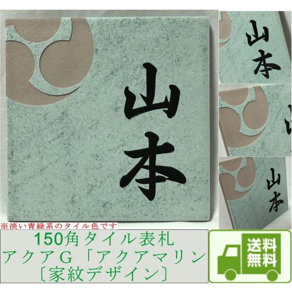 【家紋デザイン】 150角 アクアＧタイル表札 「アクアマリン」 送料無料 おしゃれ スタイリッシュ...