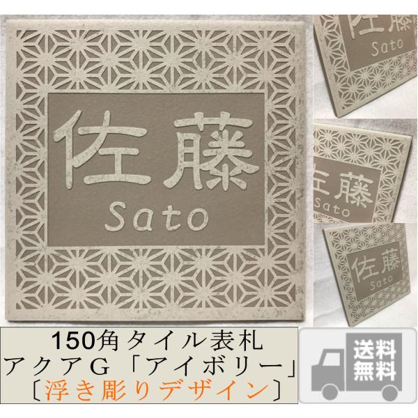 浮き彫りデザイン 150角 アクアＧタイル表札 「アイボリー」 浮彫 凸文字 運気上昇 縁起 戸建て...