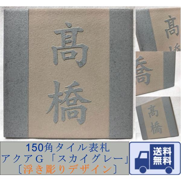 浮き彫りデザイン 150角 アクアＧタイル表札 「スカイグレー」 浮彫 凸文字 運気上昇 縁起 戸建...