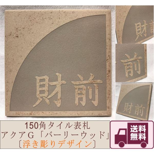 『浮き彫りデザイン』150角 アクアＧタイル表札 「バーリーウッド」 浮彫 凸文字 運気上昇 縁起 ...
