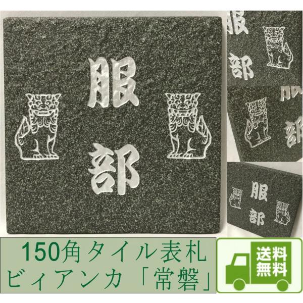 【送料無料】 150角 ビィアンカタイル表札 「常磐」 招福動物 フクロウ ヤモリ シーサー 四神 ...