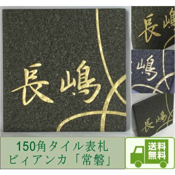 150角 ビィアンカタイル表札 「常磐」 デザイン表札 送料無料 おしゃれ 和風 番地 戸建て マン...