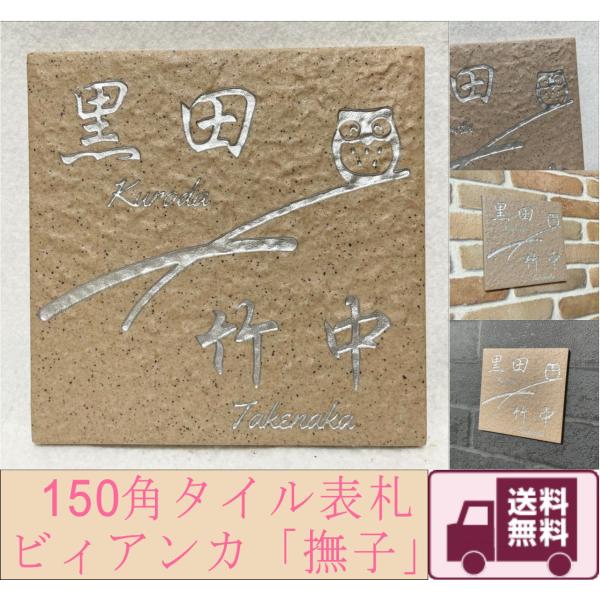 二世帯住宅用で招福デザイン 150角 ビィアンカタイル表札 「撫子」 石感のある表札 戸建て マンシ...
